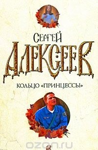 Сергей Алексеев - Кольцо "принцессы"