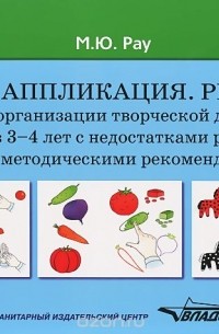 Марина Рау - Лепка. Аппликация. Рисунок. Альбом для организации творческой деятельности дошкольников 3-4 лет с недостатками развития слуха и ЗПР с методическими рекомендациями