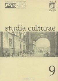  - Studia culturae. Альманах, №9, 2006