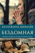 Бездомная