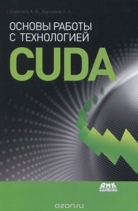  - Основы работы с технологией CUDA