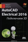 AutoCad Electrical 2016. Подключаем 3D