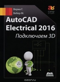  - AutoCad Electrical 2016. Подключаем 3D