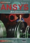 Константин Басов - ANSYS для конструкторов