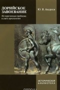 Юрий Андреев - Дорийское завоевание. Историческая проблема в свете археологии