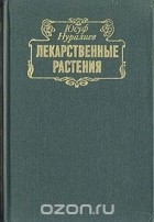 Юсуф Нуралиев - Лекарственные растения