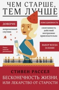 Стивен Рассел - Бесконечность жизни, или Лекарство от старости