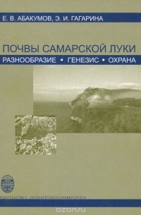 Почвы Самарской Луки. Разнообразие, генезис, охрана