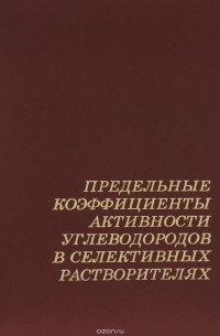  - Предельные коэффициенты активности углеводородов в селективных растворителях