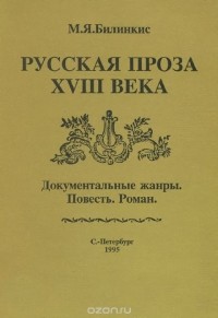 Михаил Билинкис - Русская проза XVIII века. Документальные жанры. Повесть. Роман