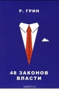 48 законов власти