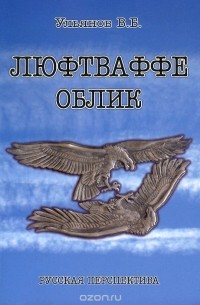 В. Б. Ульянов - Люфтваффе. Облик