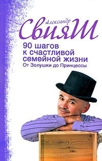 Александр Свияш - 90 шагов к счастливой семейной жизни. От Золушки до Принцессы