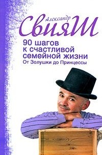 Александр Свияш - 90 шагов к счастливой семейной жизни. От Золушки до Принцессы