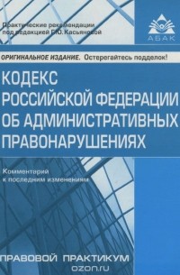 Кодекс Российской Федерации об административных правонарушениях