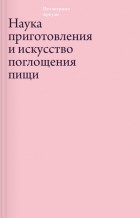 Пеллегрино Артузи - Наука приготовления и искусство поглощения пищи