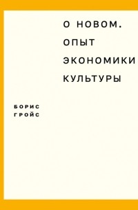 Борис Гройс - О новом