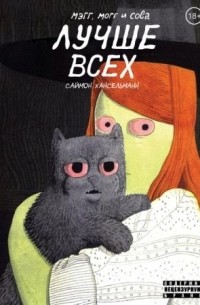 Саймон Хансельманн - Мэгг, Могг и Сова лучше всех