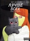 Саймон Хансельманн - Мэгг, Могг и Сова лучше всех