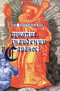 Ян Потоцкий - Рукопис, знайдений у Сарагосі