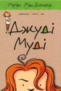 Джуді Муді