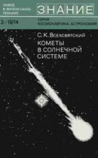 Сергей Всехсвятский - Кометы в Солнечной системе