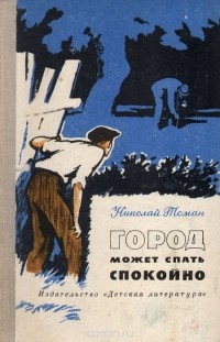 Николай Томан - Город может спать спокойно