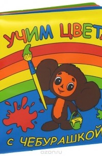 Учим цвета с Чебурашкой. Книжка-игрушка