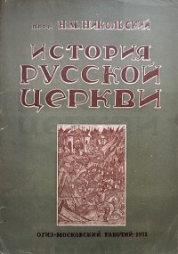 проф. Н.М. Никольский - История русской церкви