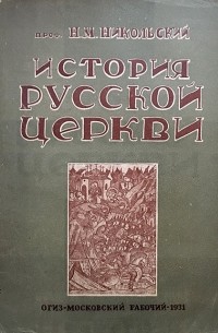 проф. Н.М. Никольский - История русской церкви