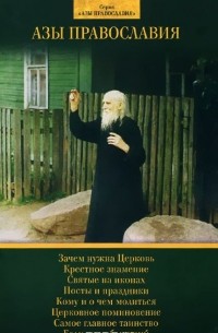 Александр Преображенский - Азы Православия