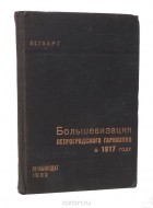  - Большевизация Петроградского гарнизона в 1917 году. Сборник материалов и документов