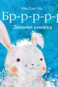 Бррр… Зимняя книжка