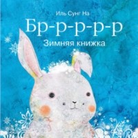 Сунг Иль - Бррр… Зимняя книжка