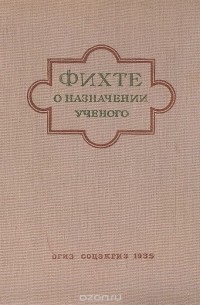 Иоганн Готлиб Фихте - О назначении ученого (сборник)