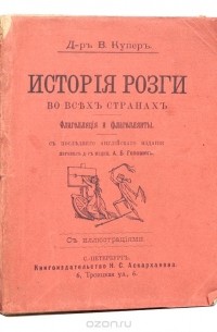 Страницы истории: Розга ум бодрит Применение телесных наказаний для воспитания детей (14 фото)