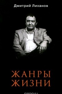 Дмитрий Лиханов - Жанры жизни