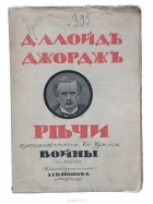 Дэвид Ллойд Джордж - Д. Ллойд-Джордж.  Речи, произнесенные во время войны. Через ужасы к победе!