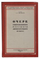 Алексей Шахматов - Очерк современного русского литературного языка