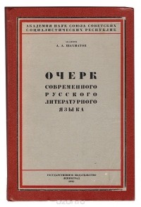 Алексей Шахматов - Очерк современного русского литературного языка