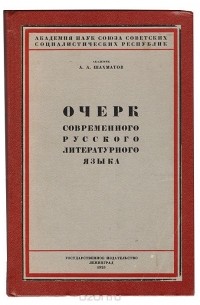 Очерк современного русского литературного языка