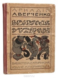 Аркадий Аверченко - Веселые устрицы