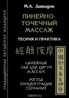 М. А. Давыдов - Линейно-точечный массаж. теория и практика. Линейный Тай Цзи Цигун массаж. Метод концентрации сознания