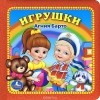 Агния Барто - Игрушки (сборник)