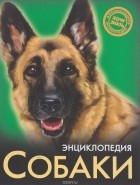 Леся Калугина - Энциклопедия. Собаки