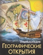 Диана Богуславская - Энциклопедия. Географические открытия