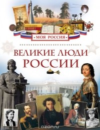 Лариса Клюшник - Великие люди России