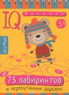  - 75 лабиринтов