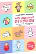  - Мои любимые игрушки (+ наклейки)