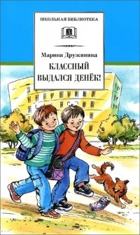 Марина Дружинина - Классный выдался денек! (сборник)